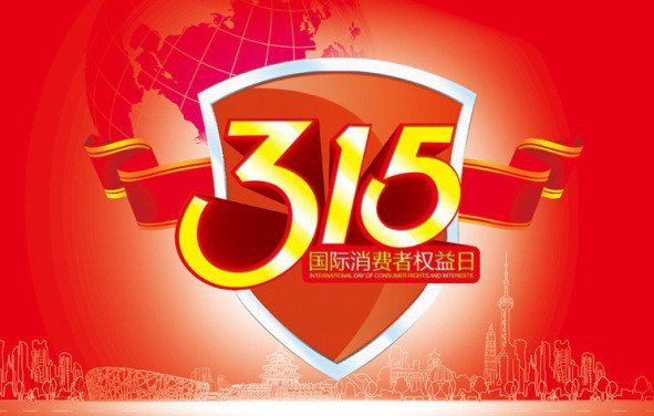 国际消联确定国际消费者权益日