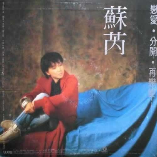 台湾知名女歌手苏芮出生
