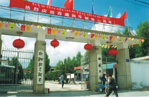 西藏大学在拉萨成立
