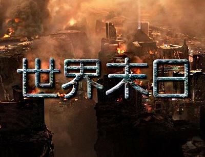玛雅日历预言“世界末日”