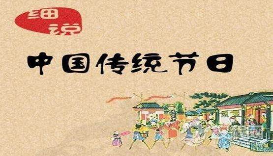 中国传统节日礼仪-中国节日礼仪-中国传统节日