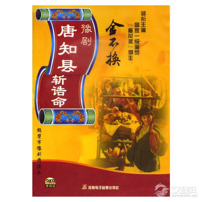 唐知县审诰命（豫剧）