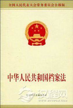 《中华人民共和国档案法》开始施行