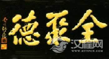 北京烤鸭店恢复“全聚德”老字号