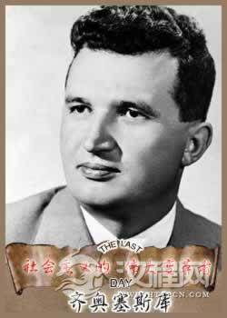 原罗马尼亚总统齐奥塞斯库被处死