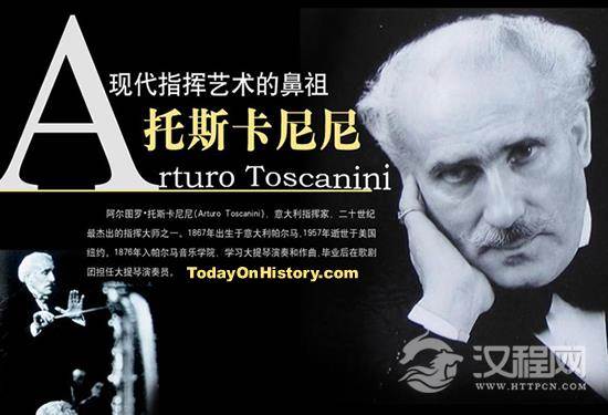 意大利著名指挥家托斯卡尼尼诞辰