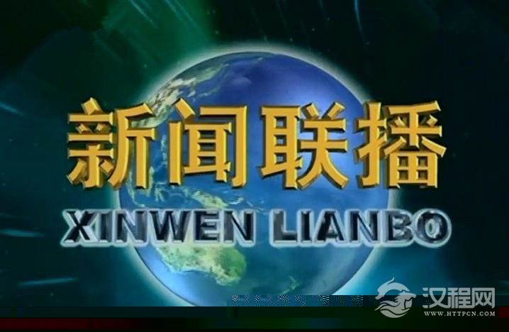 新闻联播