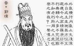 两晋时期著名学者郭璞的风水之术厉害吗？