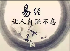 《易经》中的变易、简易与不易