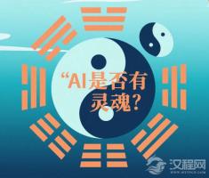 中国哲学对"人工智能是否有灵魂"的思考