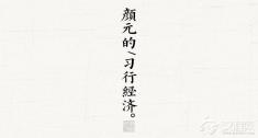 为什么颜元说“读书人便愚，多读更愚”？