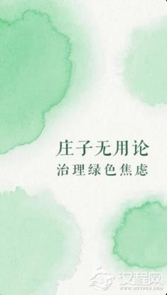 庄子“无用”论，治绿色焦虑