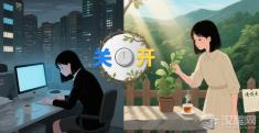 当996成为常态，我们该如何为自己“养命”？
