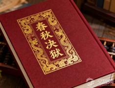 从具体案例看“春秋决狱”：它是司法的进步还是人治的回归？