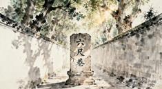 民间故事里的“邻里关系”：从“六尺巷”传说看传统处世哲学的体现