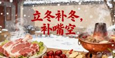 立冬补冬，现代人到底该“补”什么才不会上火？