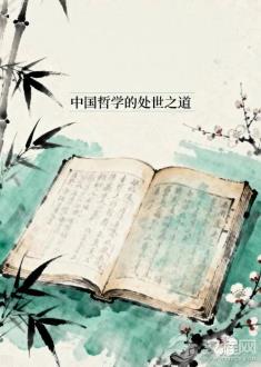 藏在古籍里的生存智慧：中国哲学的处世之道