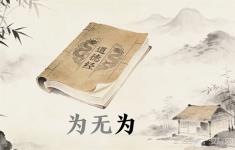 《道德经》里这3个字,专治当代人的“想太多”