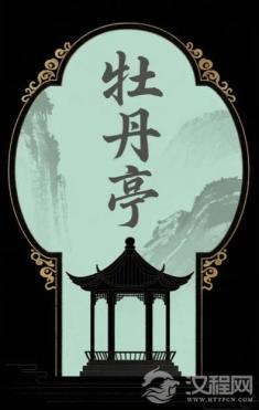 《牡丹亭》的青春镜像:古典戏曲在当代影视改编中的青春化表达