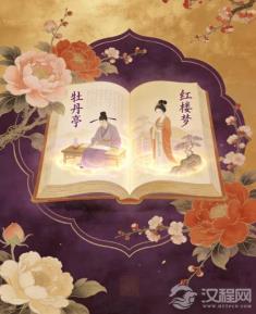 情与理的辩证：从《牡丹亭》到《红楼梦》的“情本”思想流变