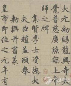 回家的笔迹：赵孟頫与《胆巴碑》的文化乡愁