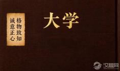 《大学》的“三纲八目”：一个古老的生命成长路线图