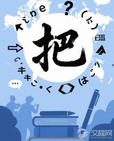 汉语的“把”字句，是否是世界上独一无二的处置式语法？