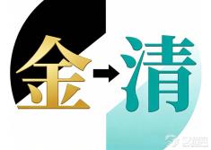 皇太极为什么要丢掉“金”这个祖宗传下来的国号？