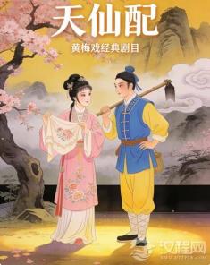 从田埂到都市：黄梅戏的三重美学跃迁