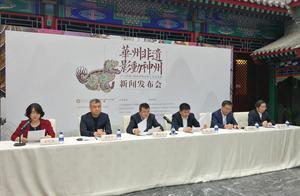 华州皮影在北京恭王府举办新闻发布会