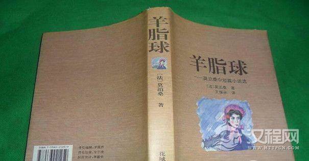 莫泊桑作品《羊脂球》封面