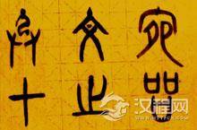 周朝文字介绍 中国周朝时期的主流文字——金文