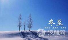 汉武帝曾设置“冬至节” ：官府要举行贺冬仪式