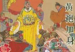 “黄袍加身”是何时成为皇帝的象征的？