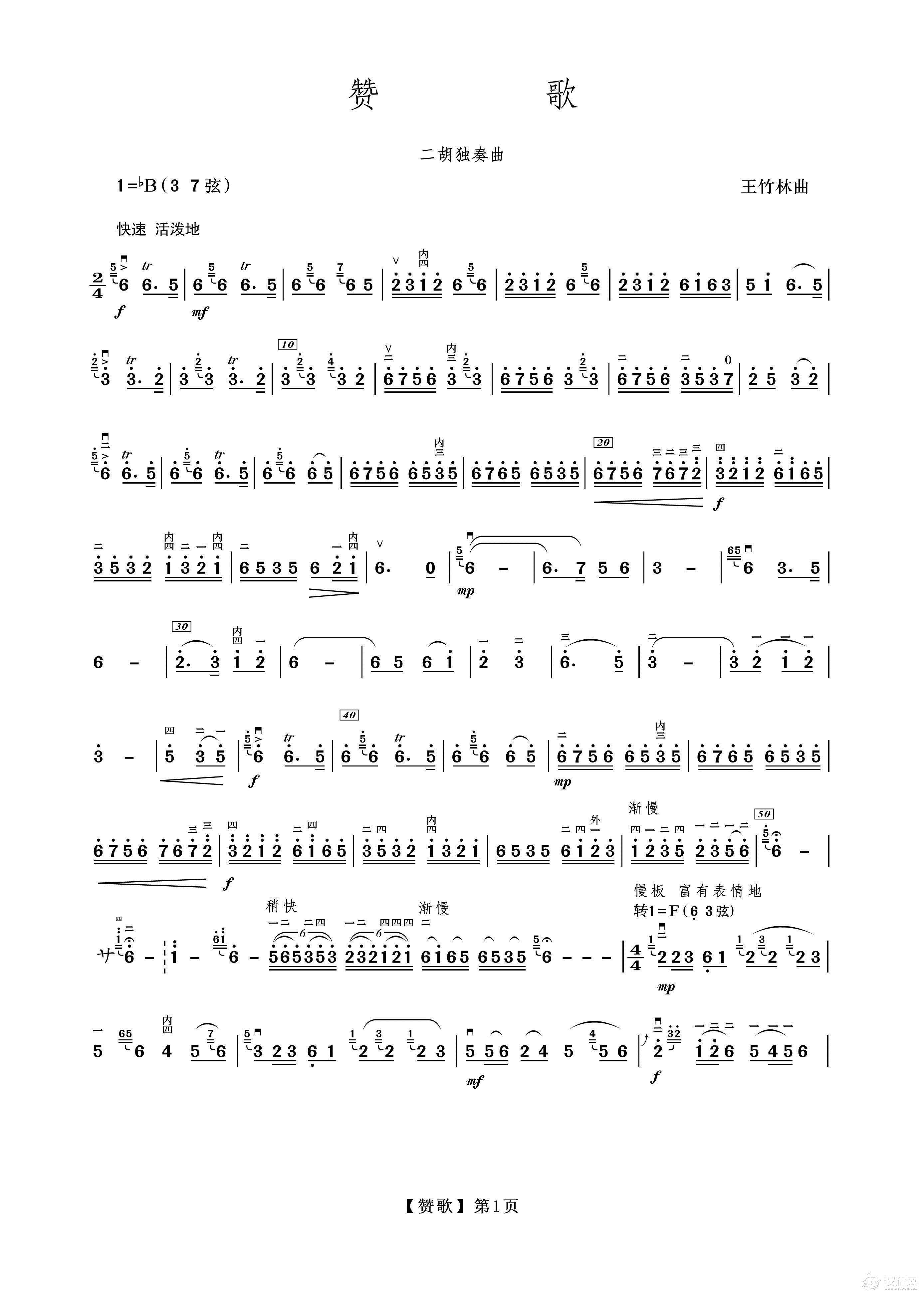 赞歌（二胡）_简谱