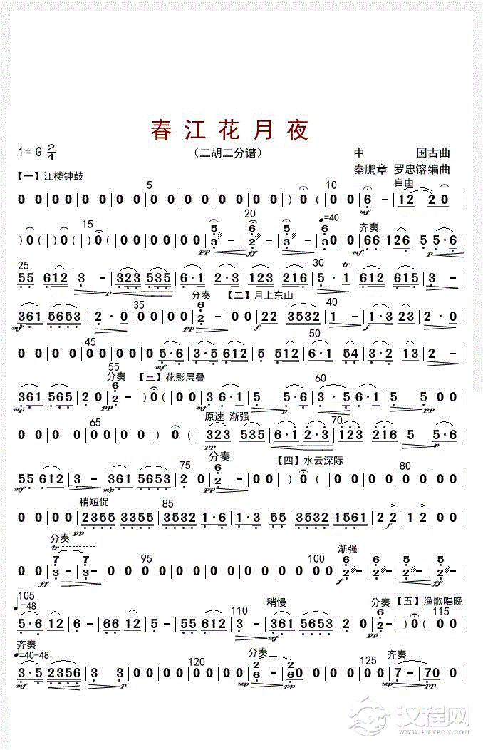 春江花月夜（二胡二分谱）_简谱
