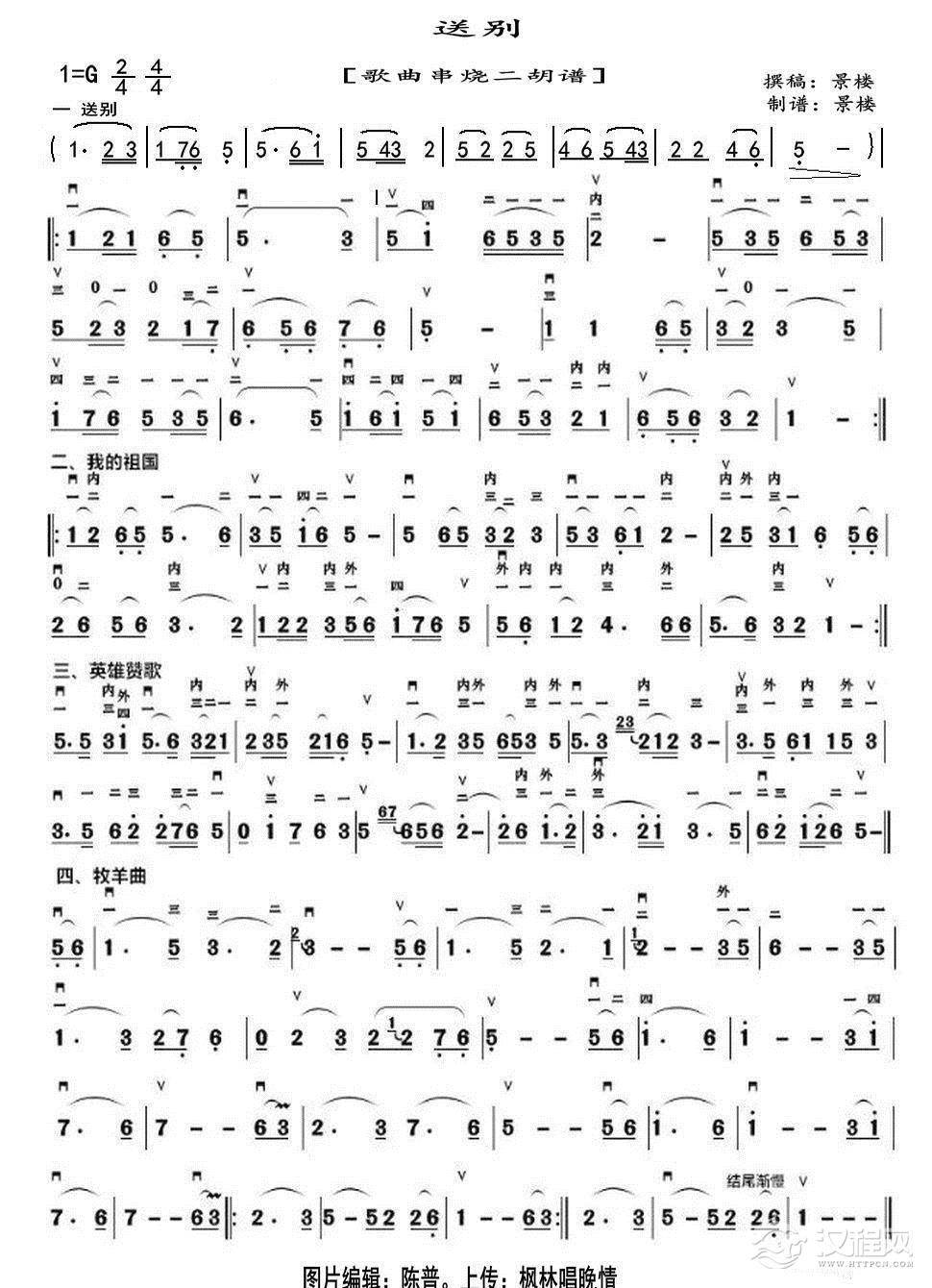 送别（歌曲串烧、二胡谱）_简谱