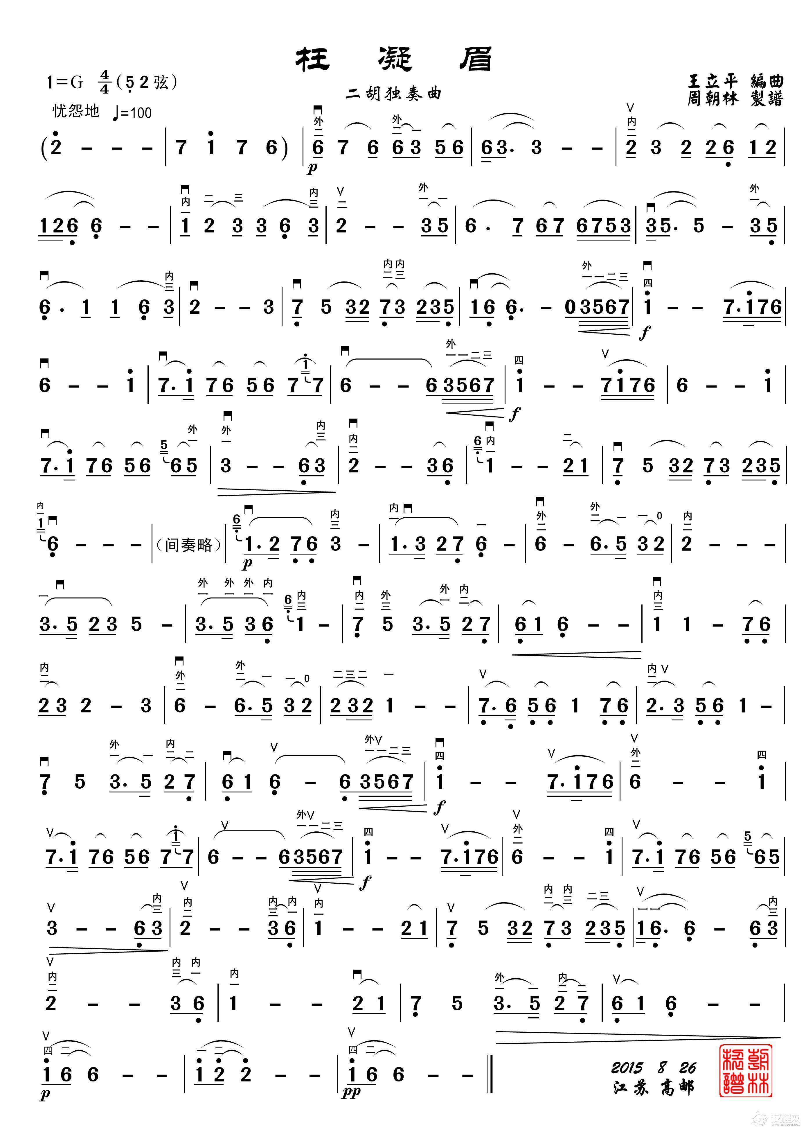 枉凝眉（二胡独奏、周朝林制谱版）_简谱