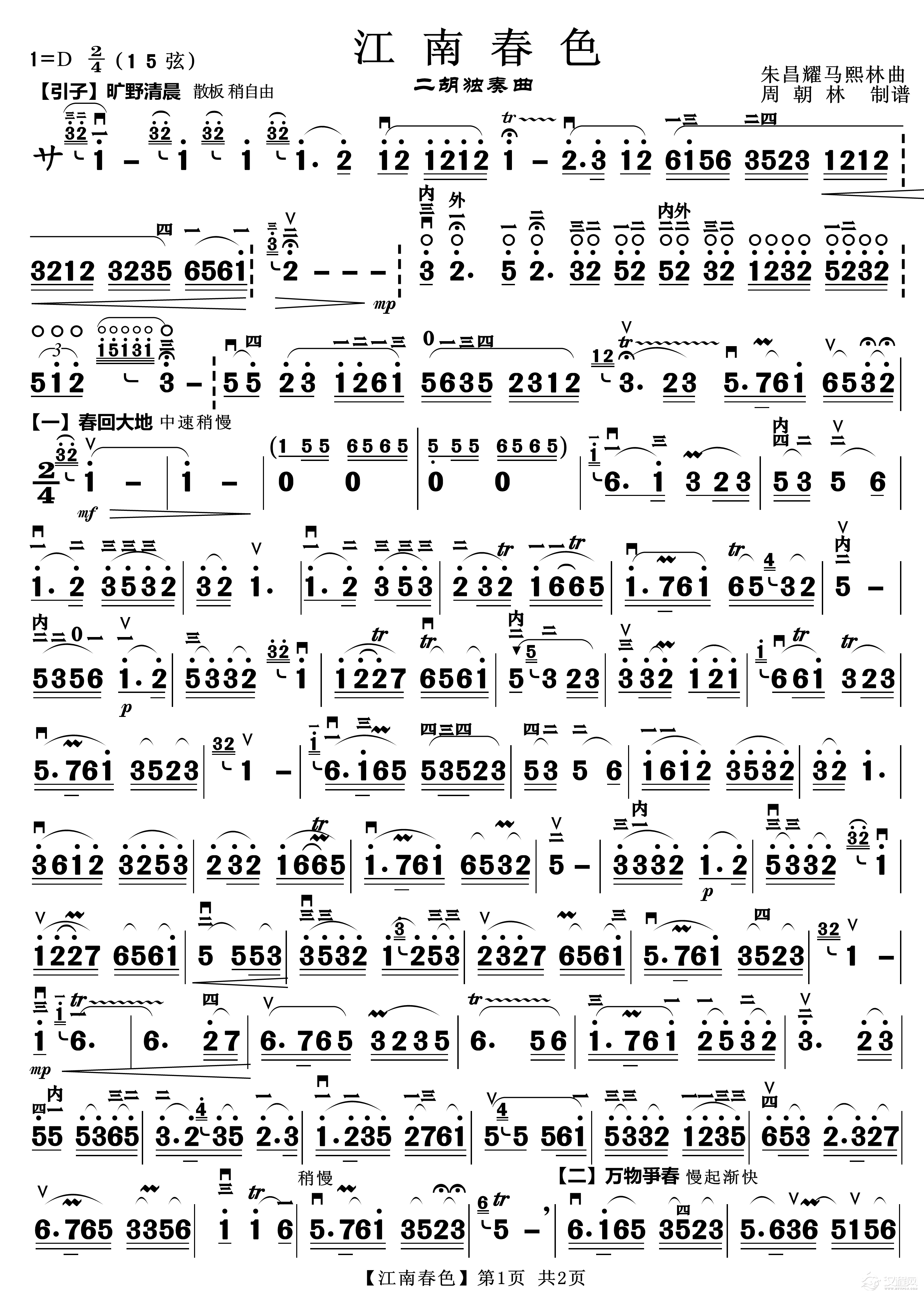 江南春色（二胡独奏、周朝林制谱）_简谱