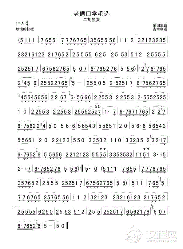 老俩口学毛选（二胡独奏）二胡谱