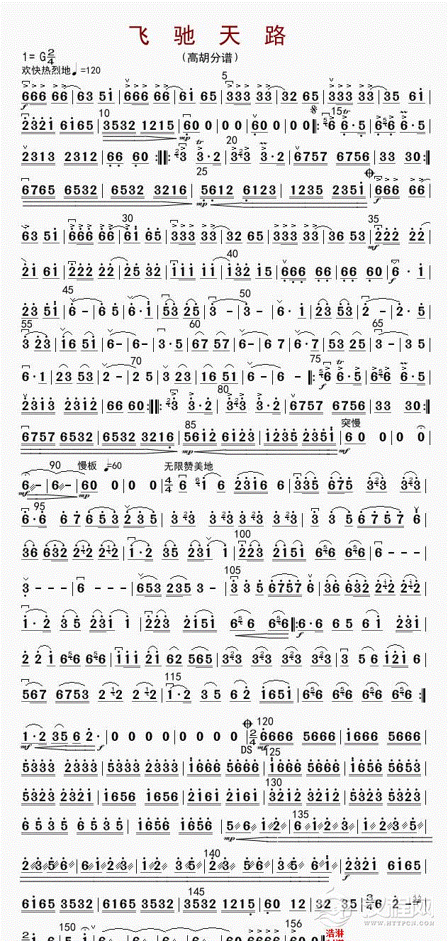飞驰天路（高胡分谱）_简谱