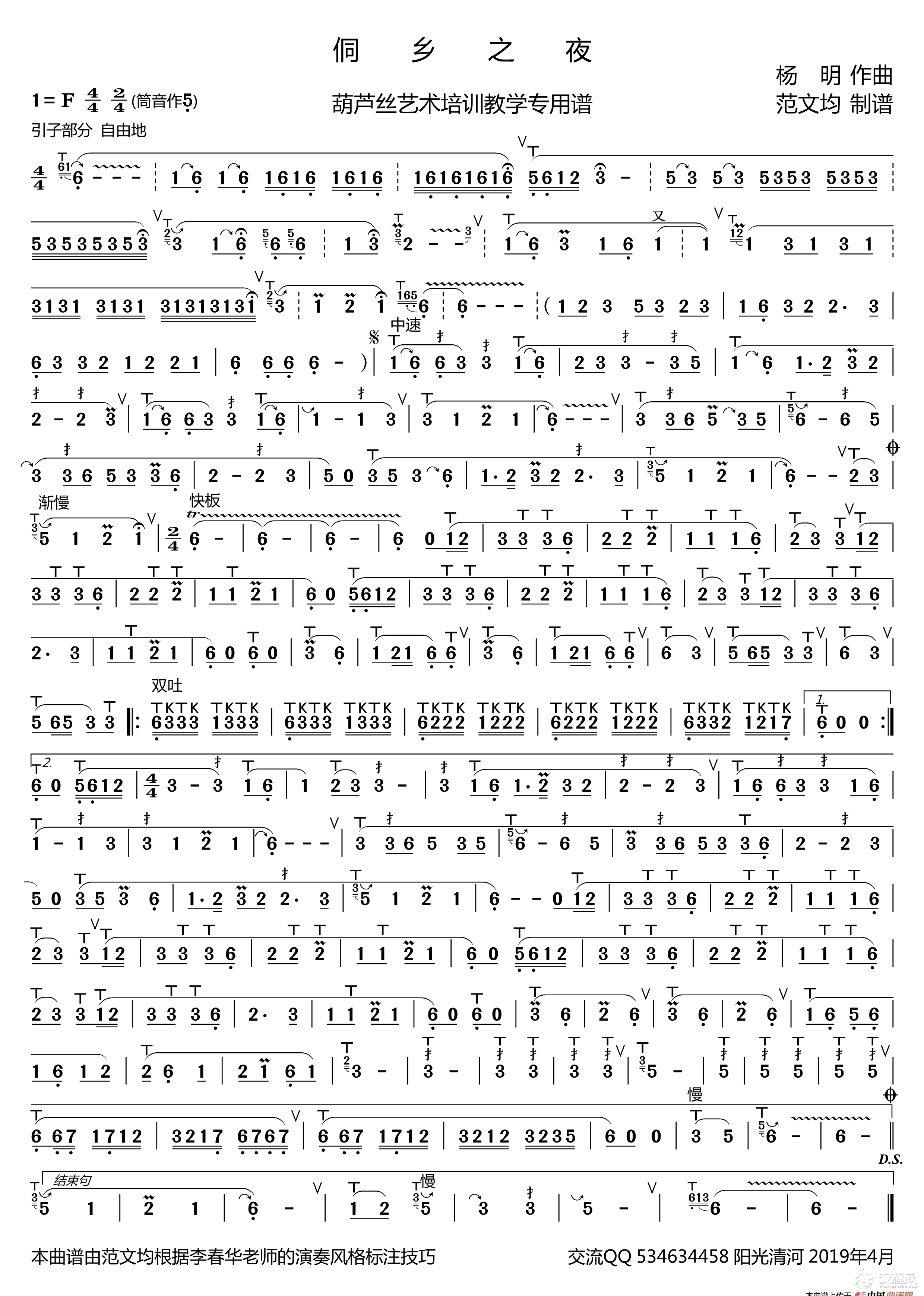 侗乡之夜简谱（ 葫芦丝谱 李春华版）_简谱
