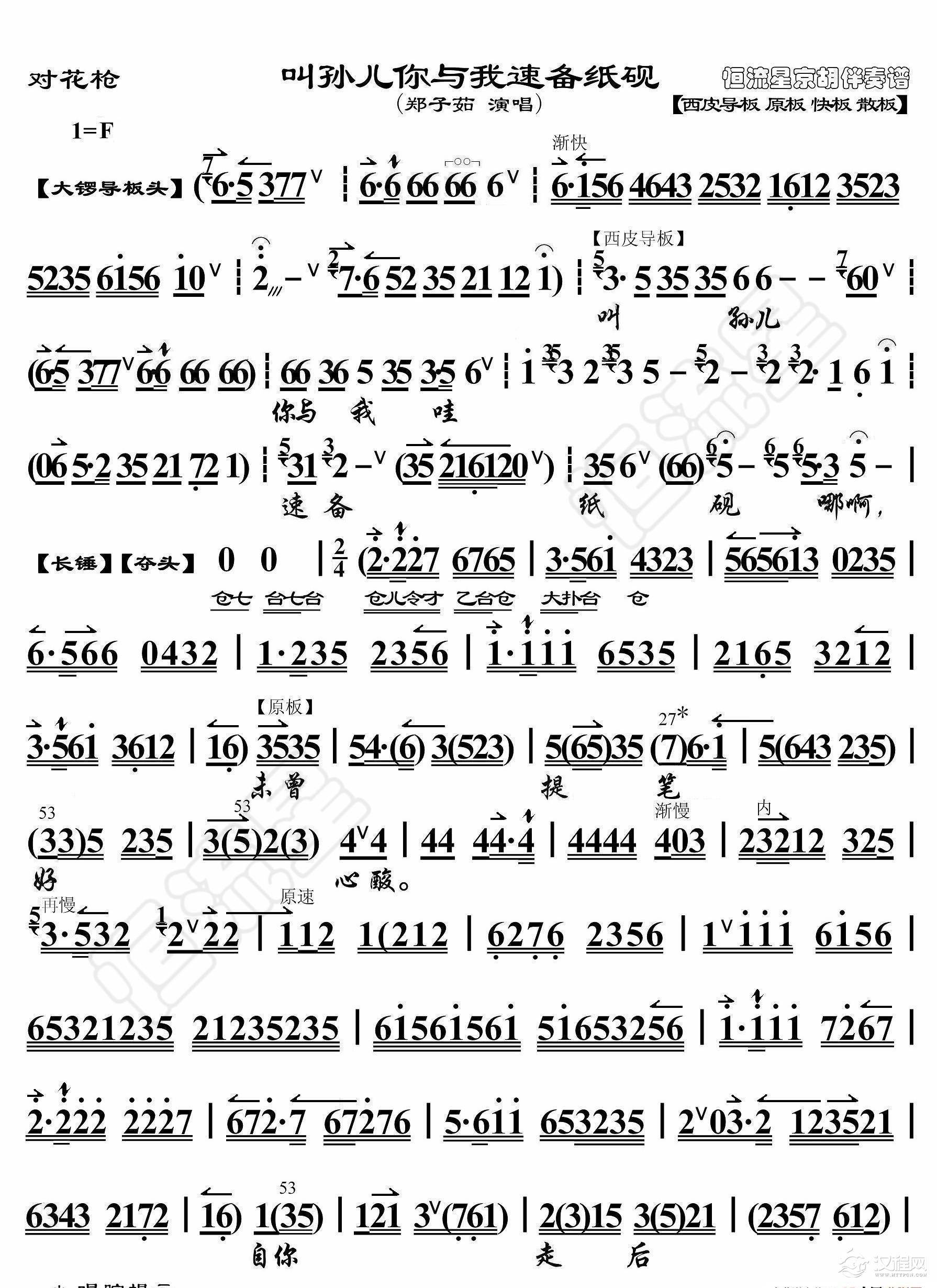 对花枪·叫孙儿你与我速备纸砚（京胡伴奏谱）_简谱