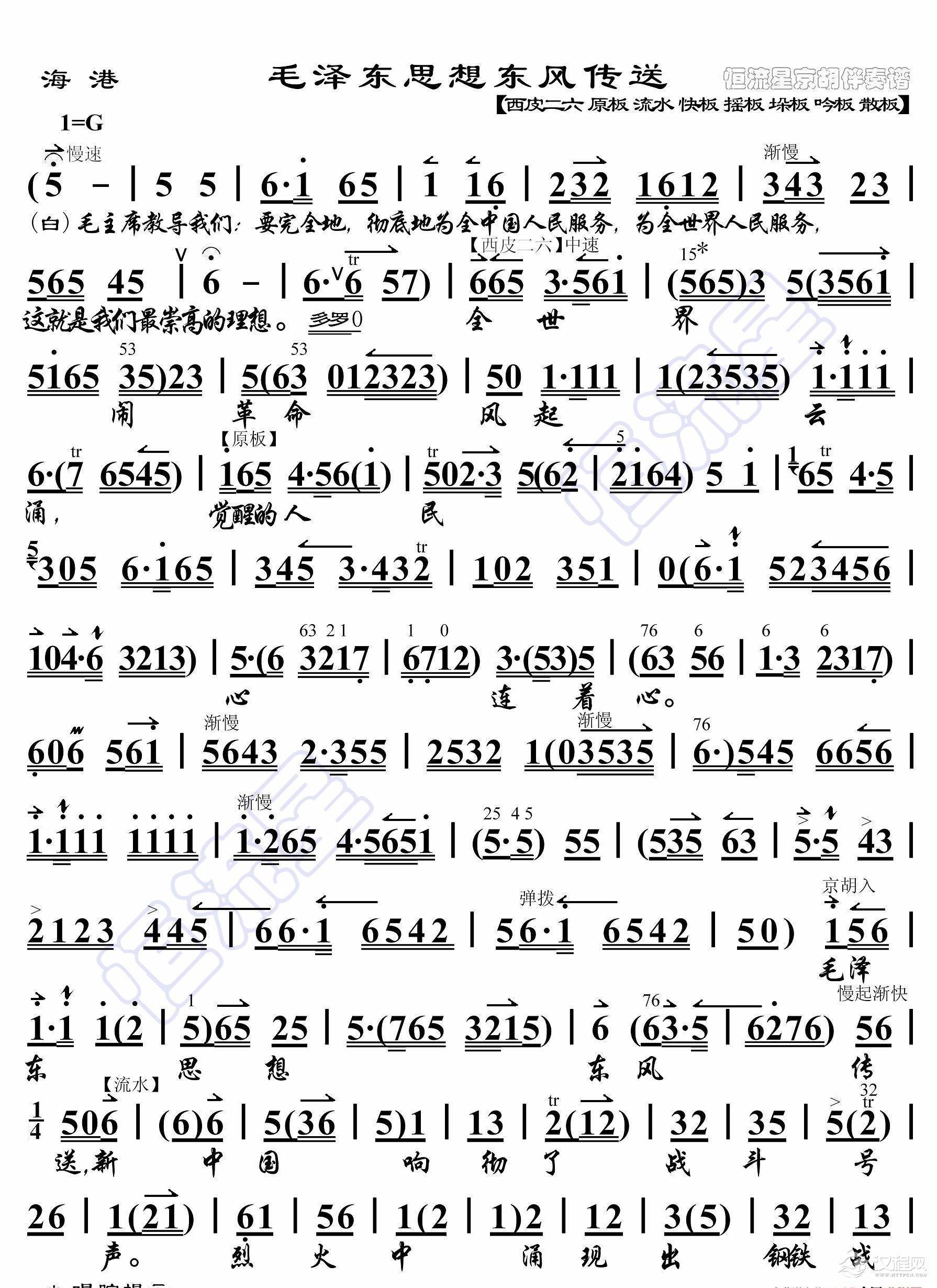 海港·毛泽东思想东风传送（京胡伴奏谱）_简谱