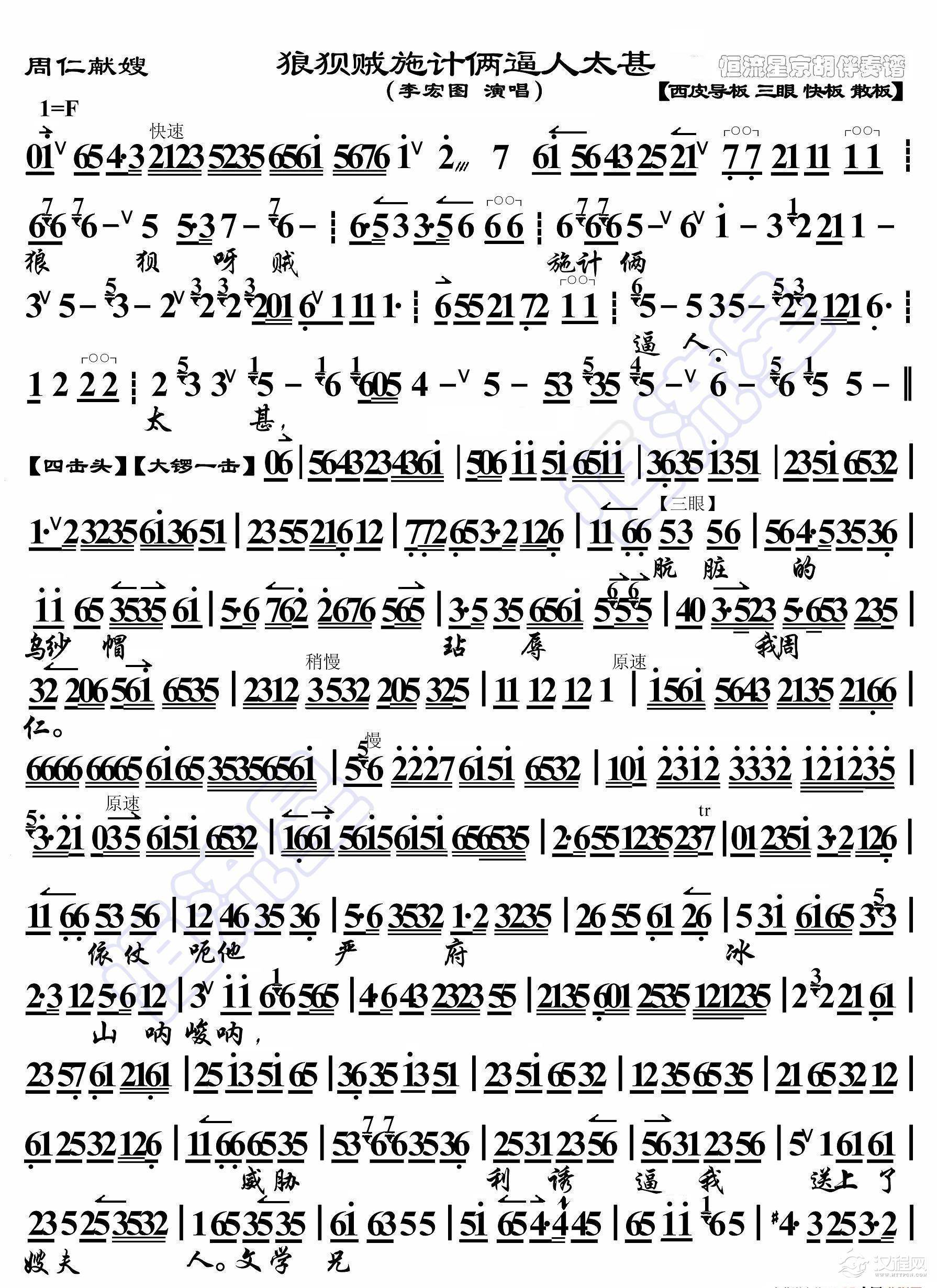 周仁献嫂·狼狈贼施伎俩逼人太甚（京胡伴奏谱）_简谱
