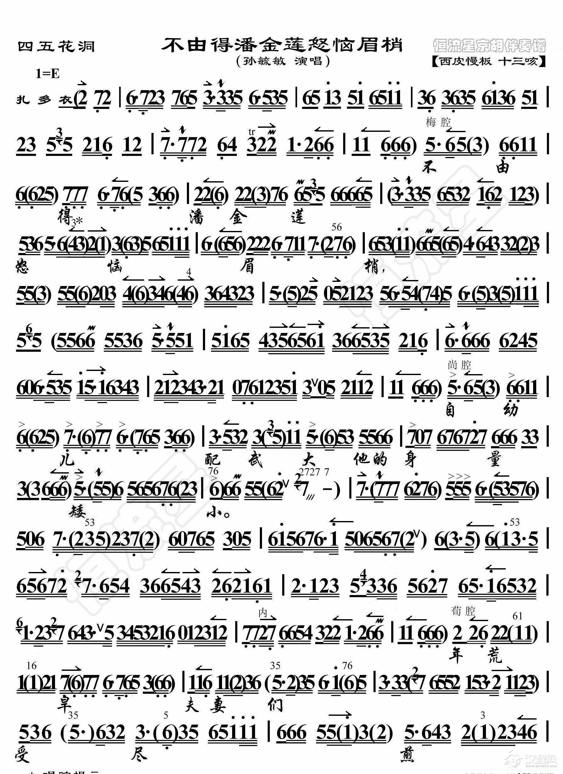 四五花洞·不由得潘金莲怒恼眉梢（京胡伴奏谱）_简谱