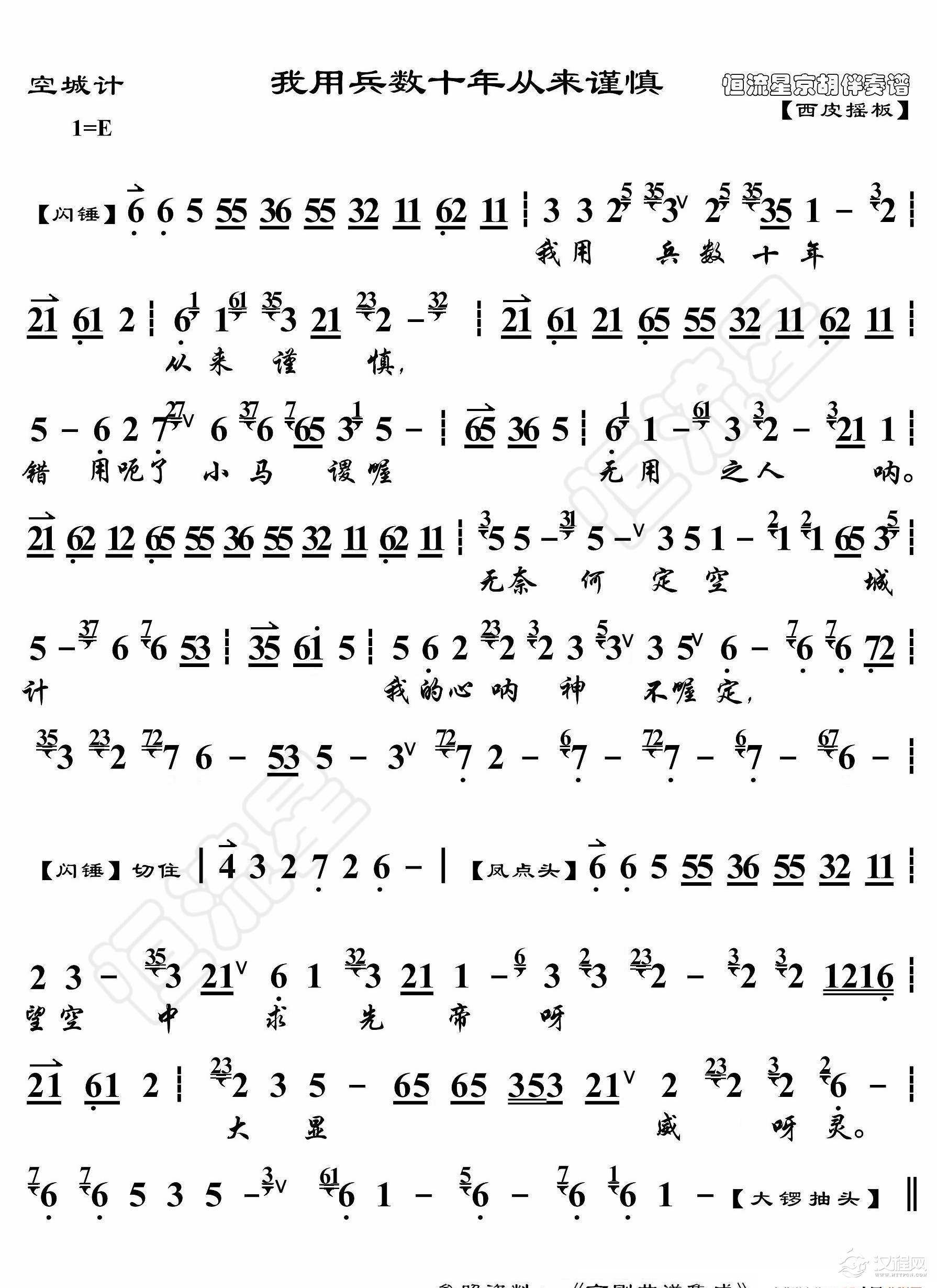 空城计·我用兵数十年从来谨慎（京胡伴奏谱）_简谱