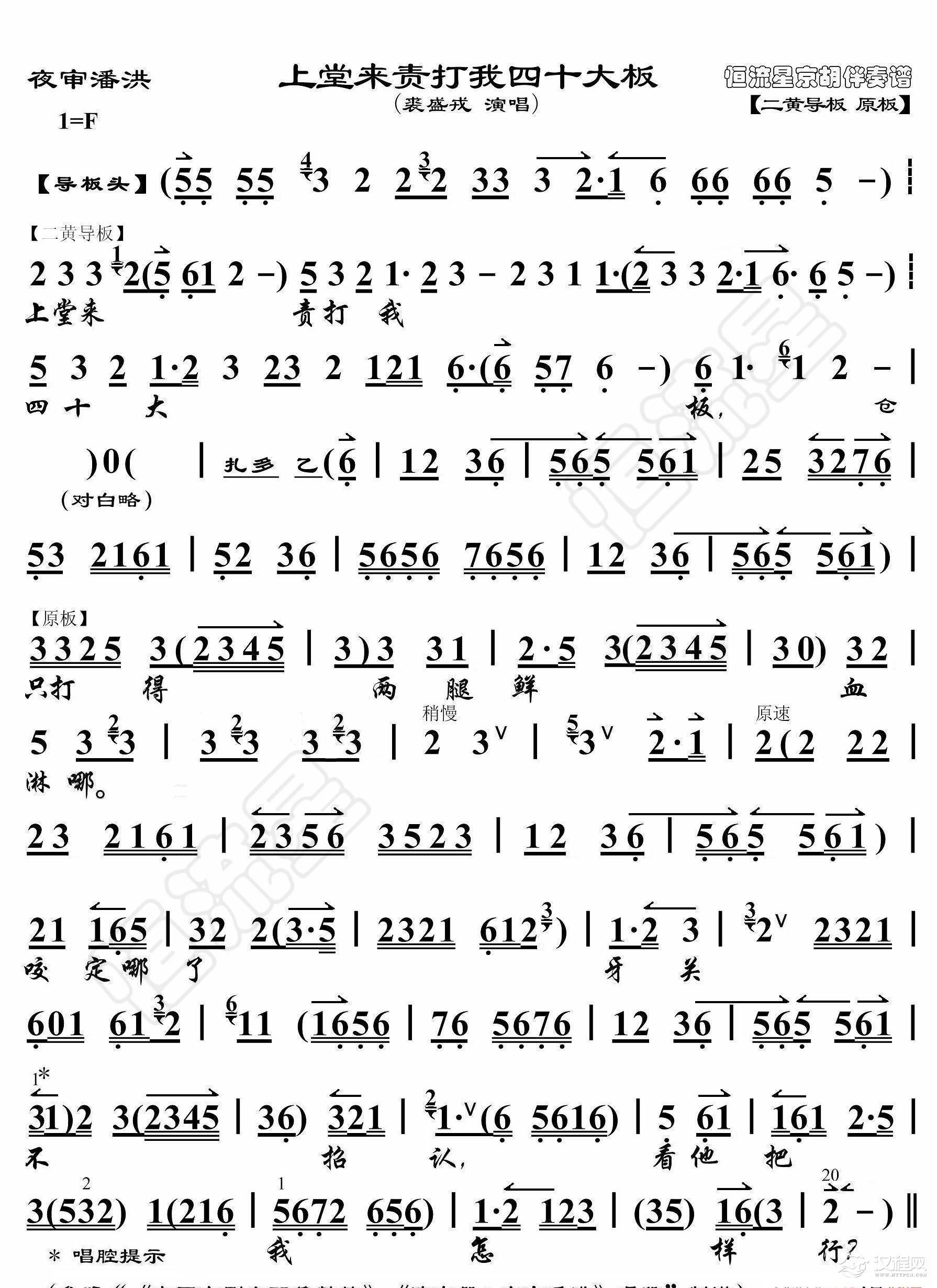 夜神潘洪·上堂来责打我四十大板（京胡伴奏谱）_简谱