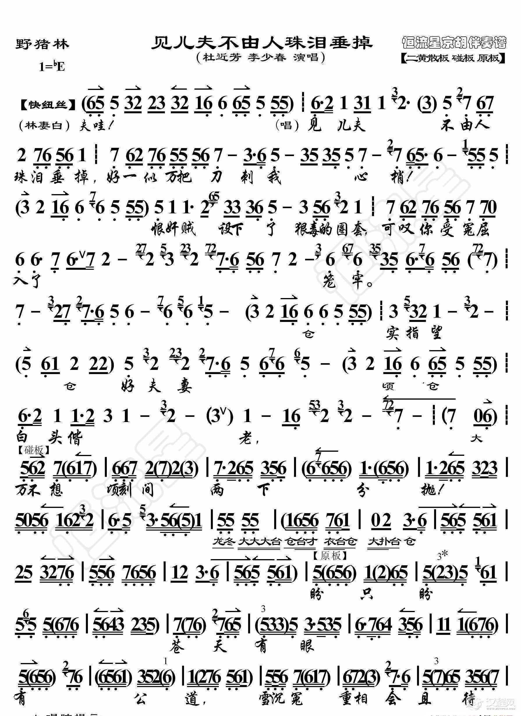 野猪林见儿夫不由人珠泪垂掉（京胡伴奏谱）_简谱