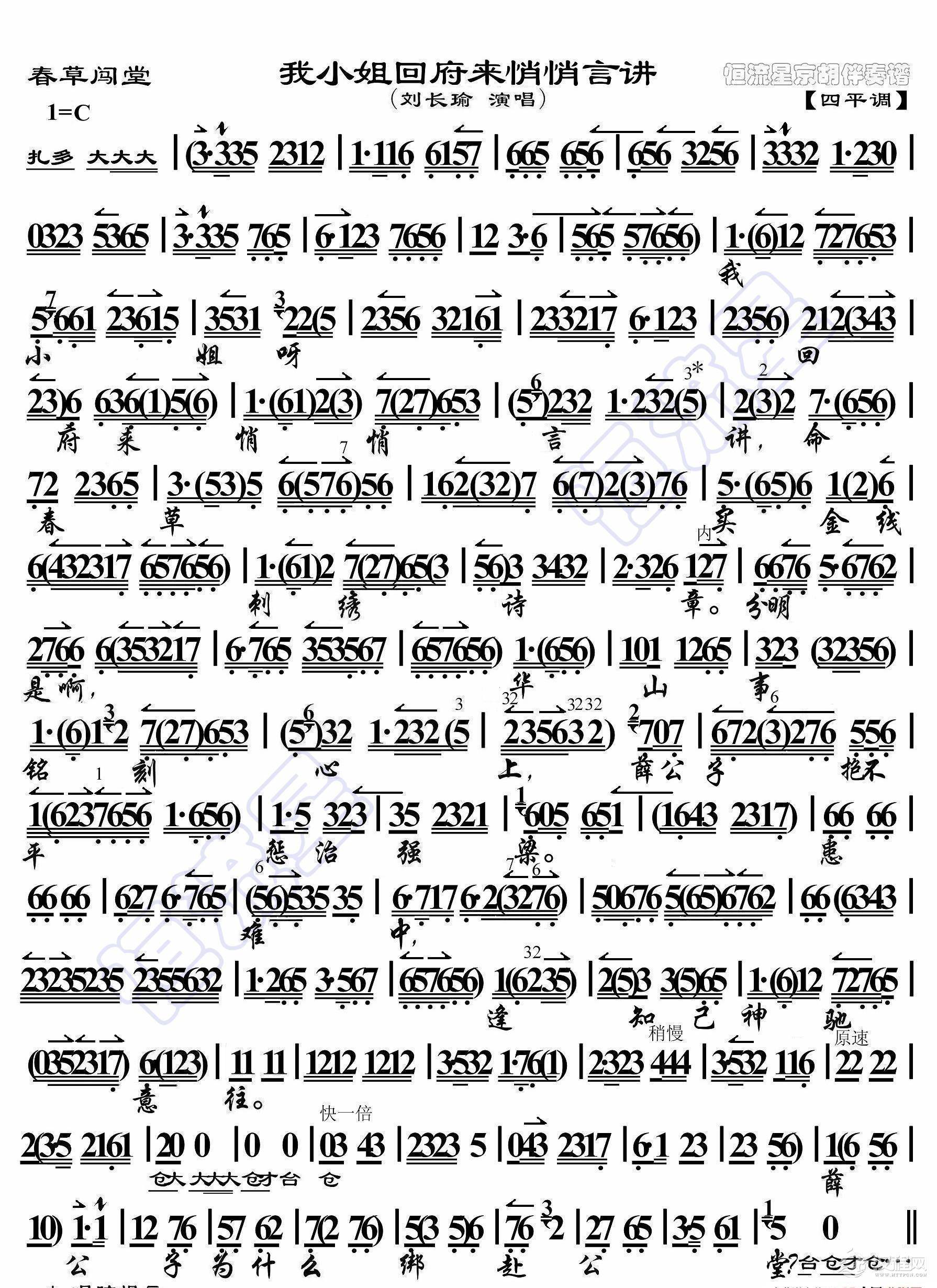 春草闯堂·我小姐回府来悄悄言讲（京胡伴奏谱）_简谱